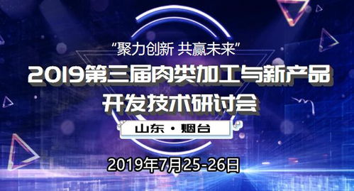 2019第三屆肉類加工與新產(chǎn)品開發(fā)技術研討會 技術創(chuàng)新驅動行業(yè)變革